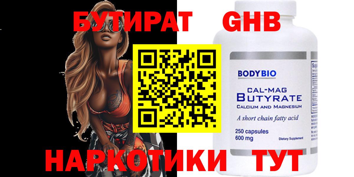 Бутират 1.4BDO  Вход с VPN  Кунгур 