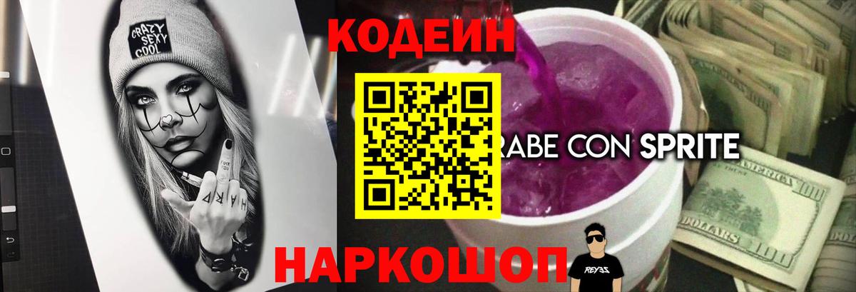 Кодеин напиток Lean (лин)  Вход с VPN  Кунгур  Codein Purple Drank 